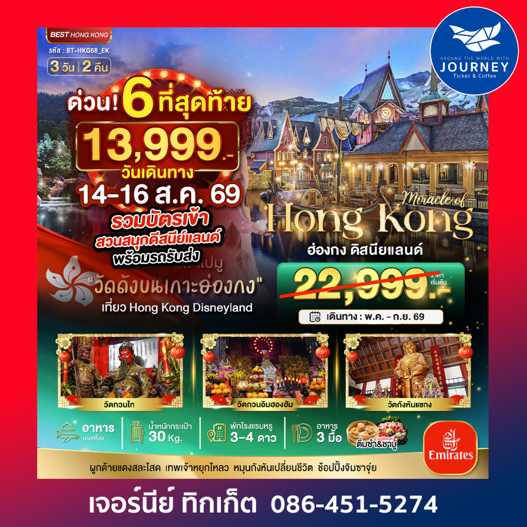 มหัศจรรย์ ฮ่องกง ดิสนีย์แลนด์ 3D2N