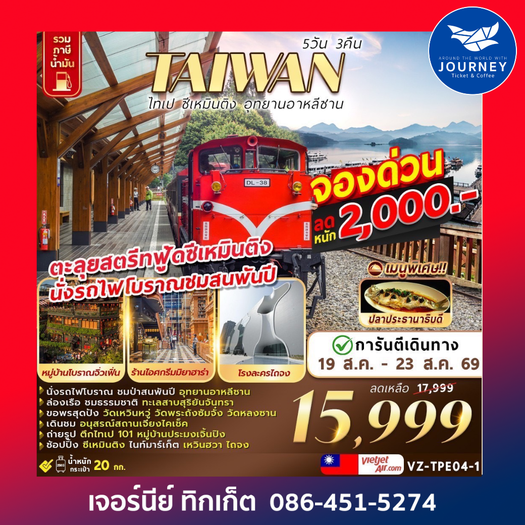 ไทเป ซีเหมินติง อุทยานอาหลีซาน 5D 3N