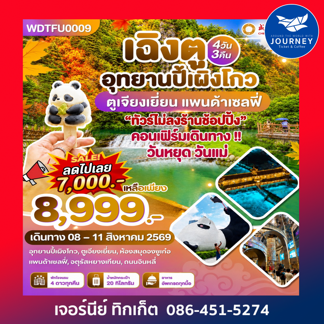เฉิงตู ปี้เผิงโกว ตูเจียงเยี่ยน แพนด้าเซลปี่ 4 วัน 3 คืน