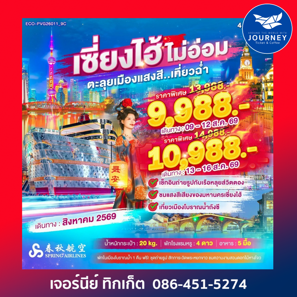 เซี่ยงไฮ้ ไม่อ่อม ตะลุยเมืองแสงสี... เที่ยวฉ่ำ 4วัน 2คืน