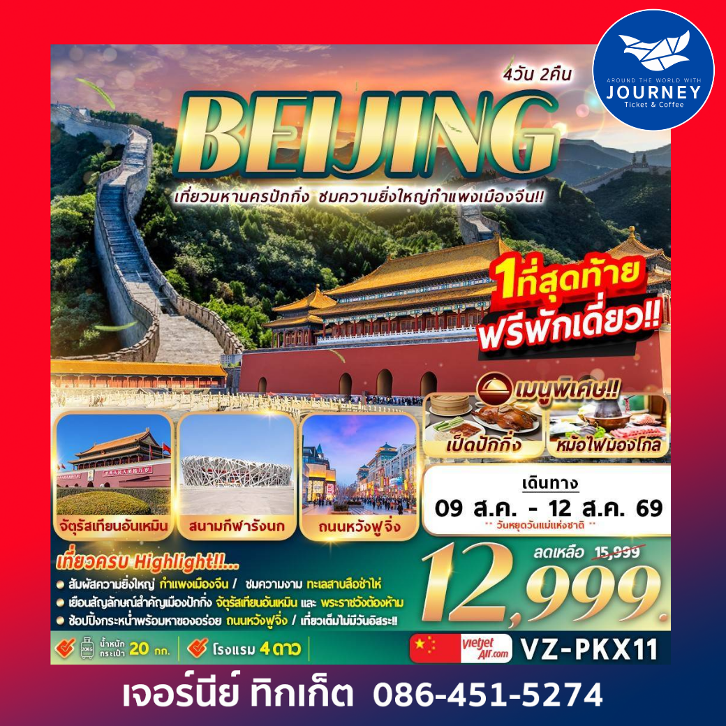 BEIJING เที่ยวมหานครปักกิ่ง ชมความยิ่งใหญ่กำแพงเมืองจีน 4วัน 2คืน
