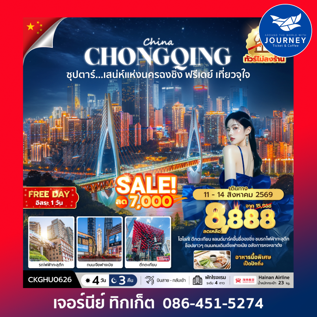 ซุปตาร์...เสนห์แห่งนครฉงชิ่ง ฟรีเดย์ เที่ยวจุใจ No Shopping 4 วัน 3 คืน