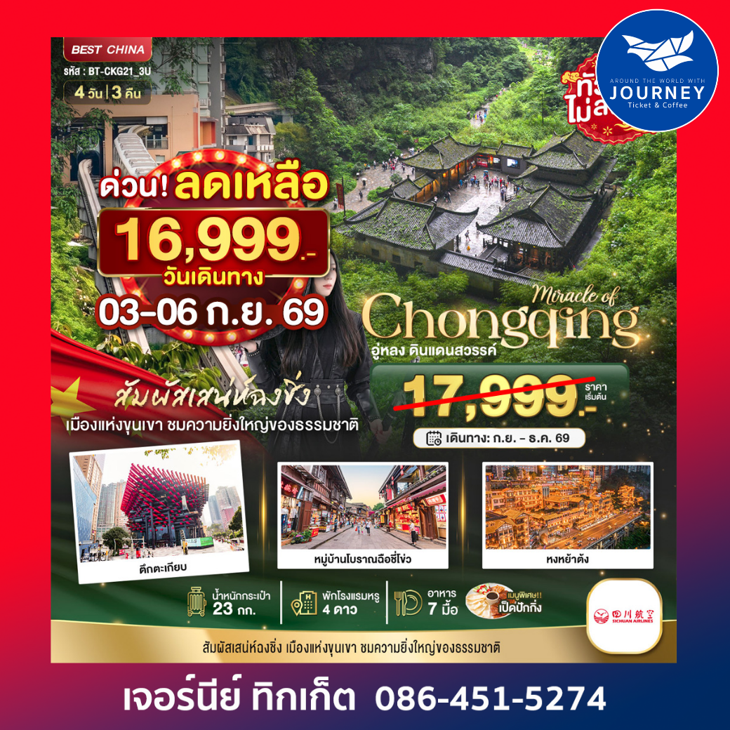 ฉงชิ่ง อู่หลง ดินแดนสวรรค์ 4วัน 3คืน