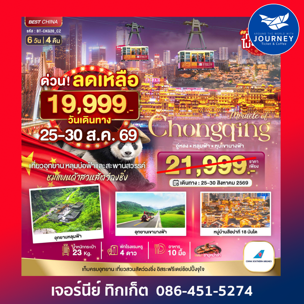 มหัศจรรย์ฉงชิ่ง อู่หลง หลุมฟ้า หุบเขานางฟ้า 6วัน 4คืน