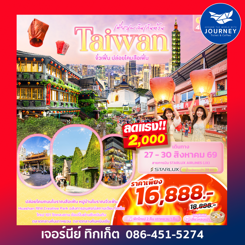 เที่ยวเพลินเกินต้าน Taiwan จิ่วเฟิ่น ปล่อยโคมสือเฟิ่น 4วัน 3คืน