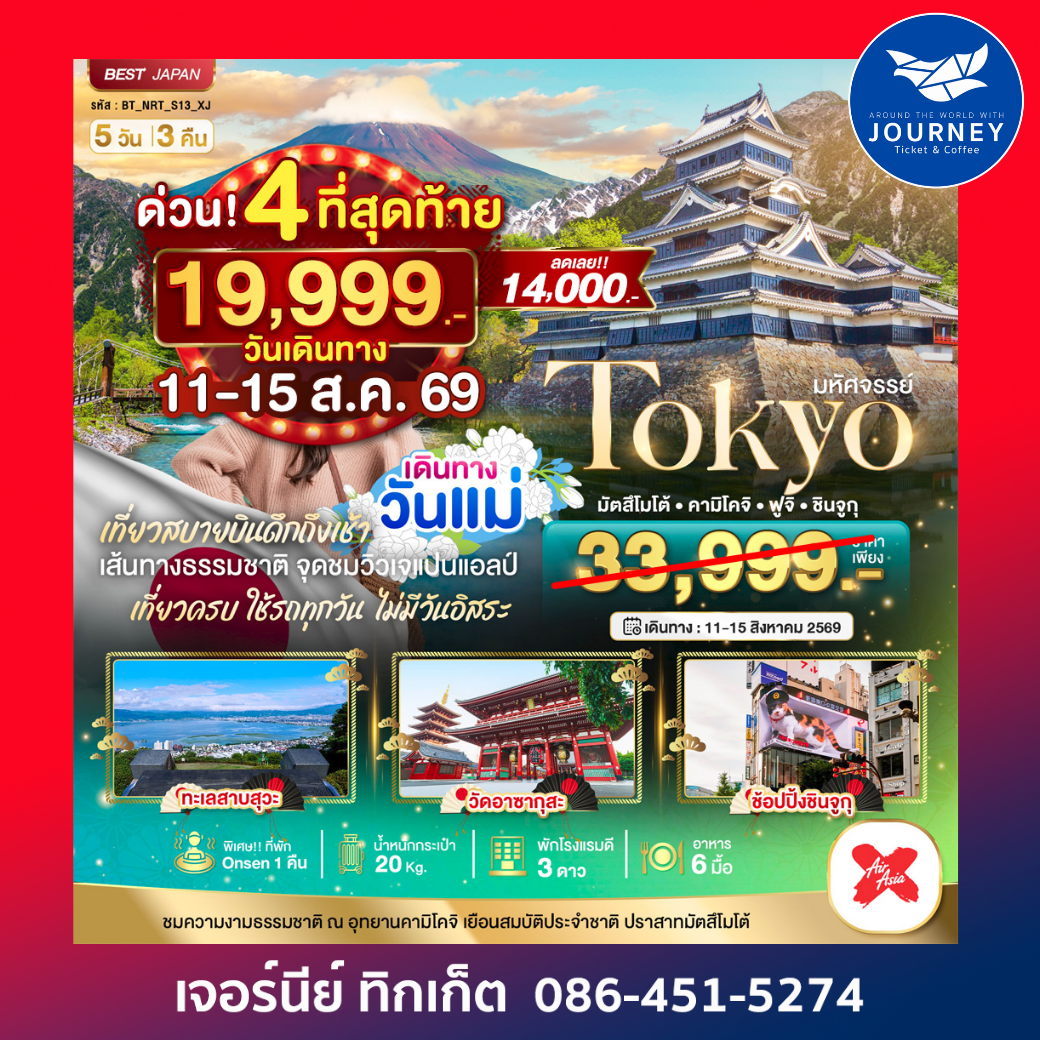 TOKYO มัตสึโมโต้ คามิโคจิ ฟูจิ ชินจูกุ 5D3N