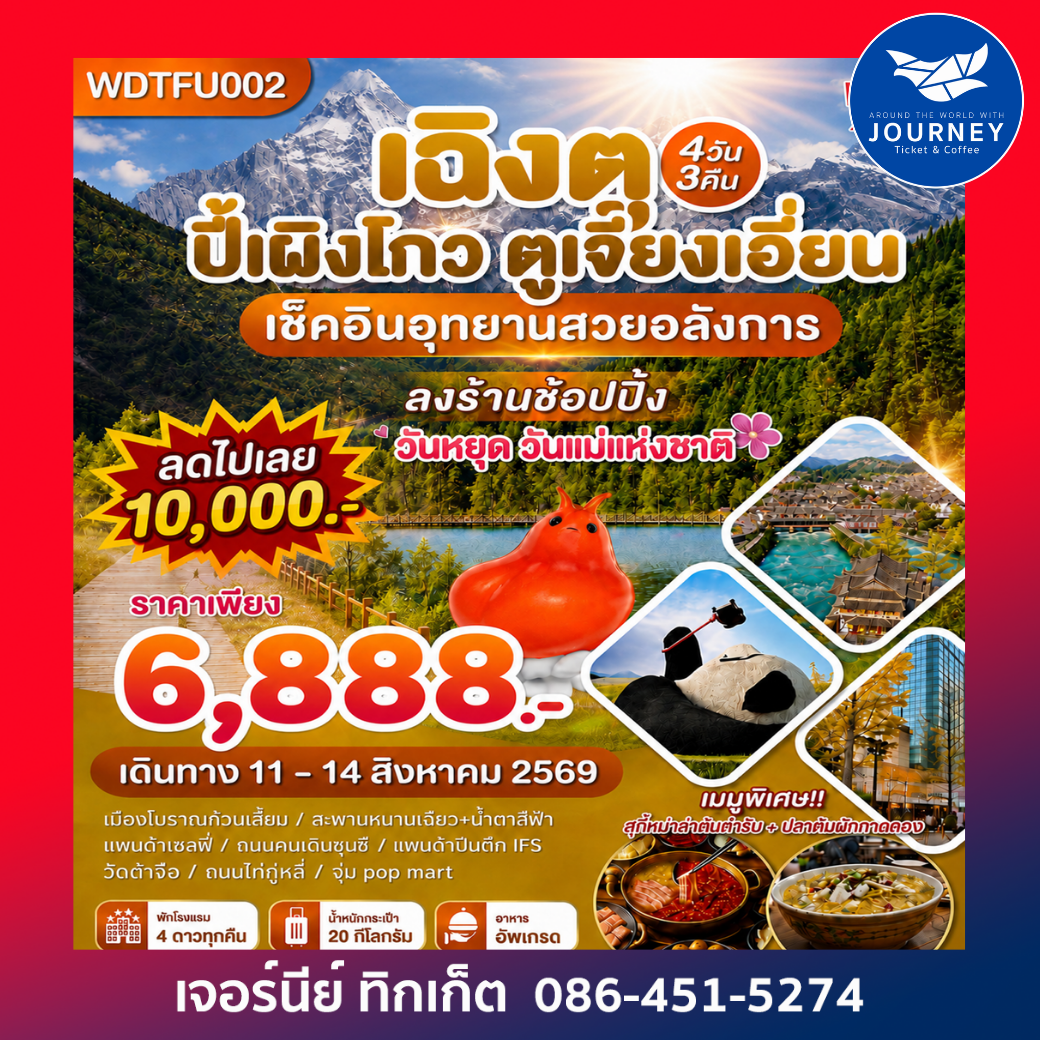 เฉิงตู ปี้เผิงโกว ตูเจียงเยี่ยน เช็คอินอุทยาน 4วัน 3คืน
