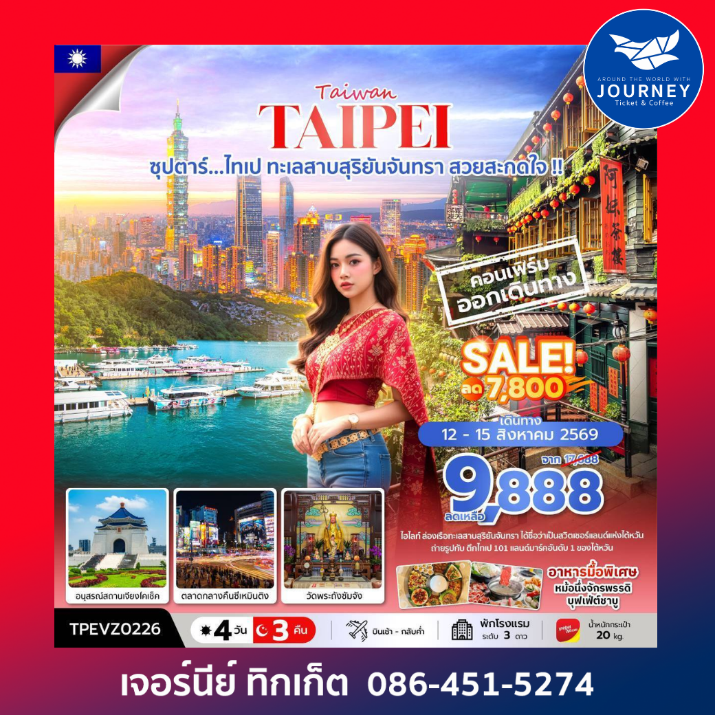 ซุปตาร์...ไทเป ทะเลสาบสุริยันจันทรา สวยสะกดใจ !! 4 วัน 3 คืน