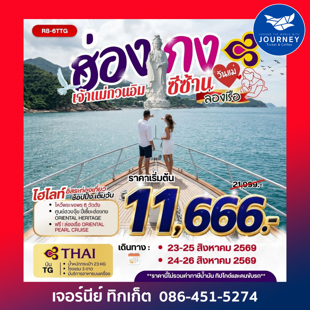 ฮ่องกง เจ้าแม่กวนอิมซีซ้าน ล่องเรือฟรี 3วัน 2คืน