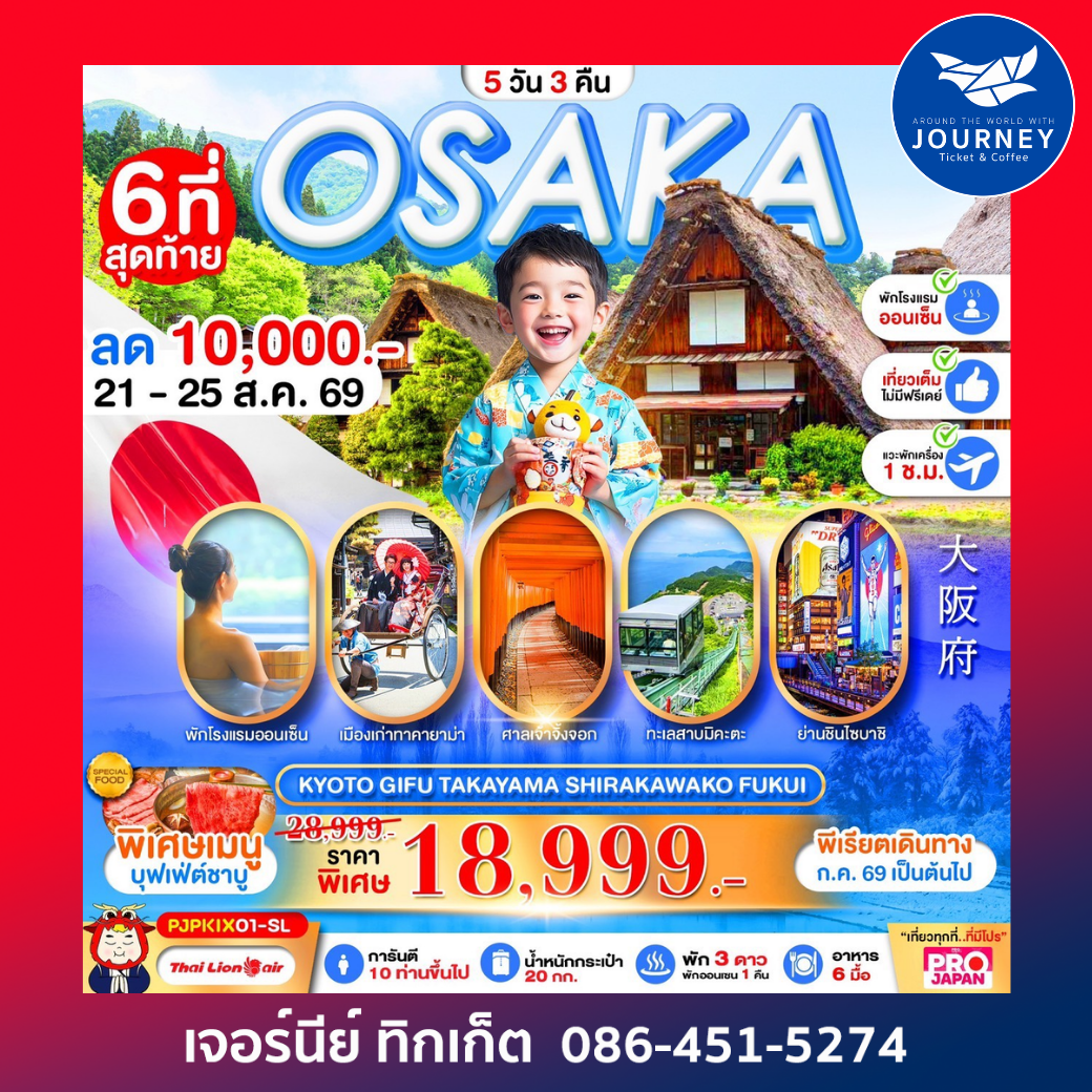 OSAKA KYOTO GIFU TAKAYAMA เที่ยวเต็ม 5D 3N