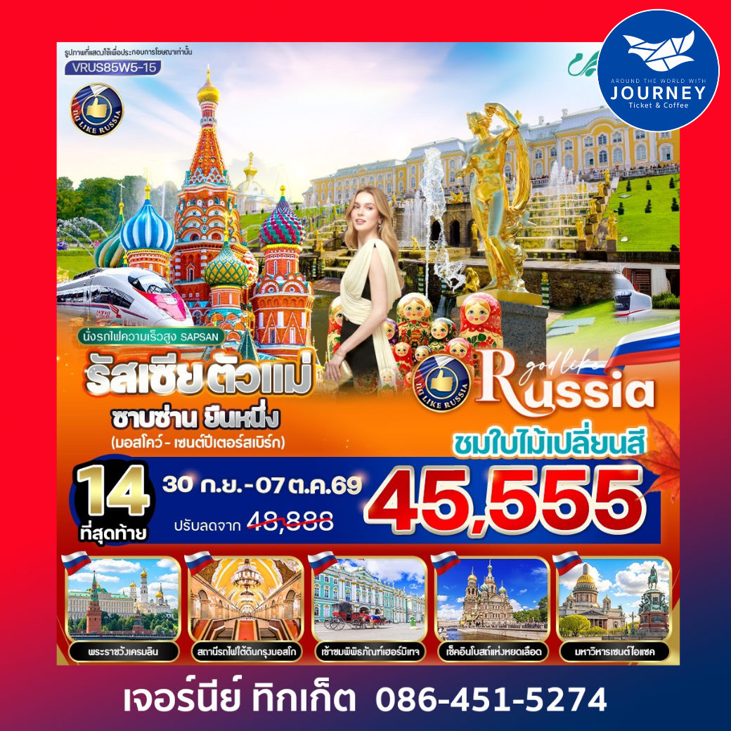รัสเซีย ตัวแม่ ซาบซ่าน ยืนหนึ่ง 8 วัน 5 คืน