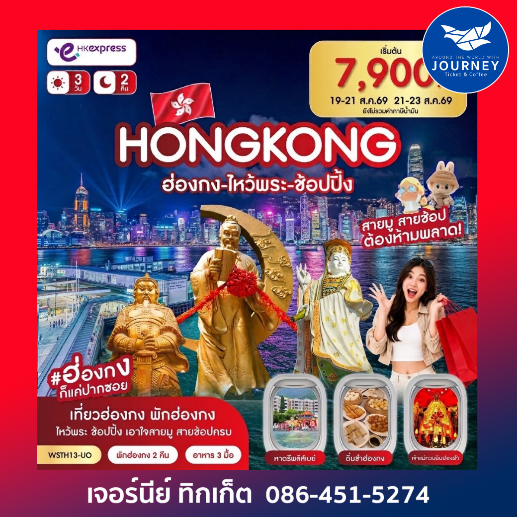ฮ่องกง-ไหว้พระ-ช้อปปิ้ง 3 วัน 2 คืน