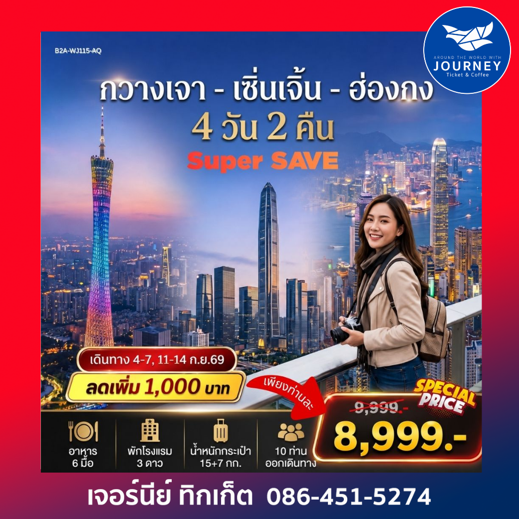 กวางเจา เซินเจิ้น ฮ่องกง Super SAVE 4วัน 2คืน