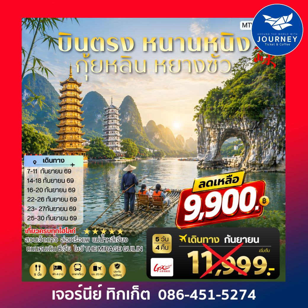 หนานหนิง กุ้ยหลิน หยางซั่ว 5 วัน 4 คืน