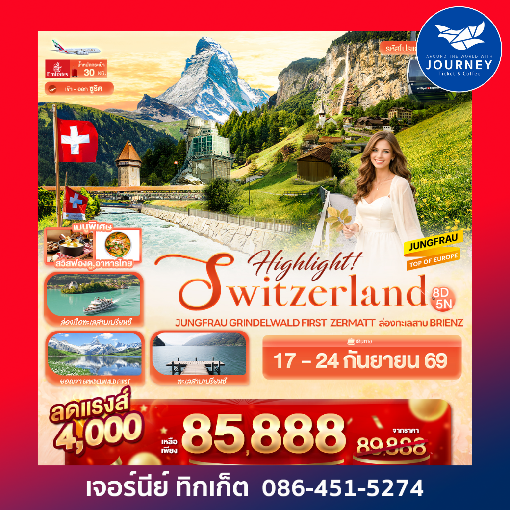 SWITZERLAND Jungfrau Grindelwald First  Zermatt  ล่องทะเลสาบ Brienz 8วัน 5คืน