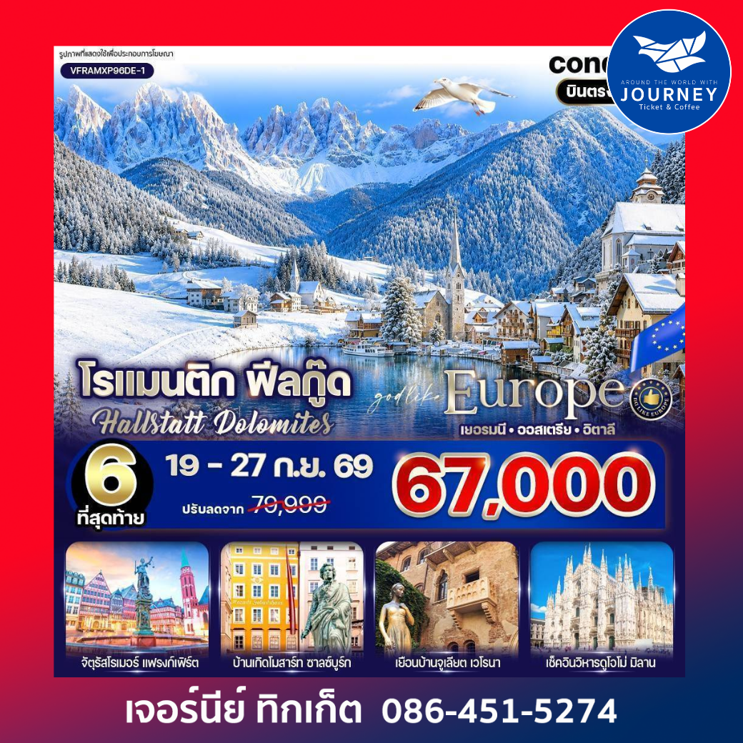 โรแมนติก ฟีลกู๊ด Hallstatt Dolomites 9 วัน 6 คืน BY DE