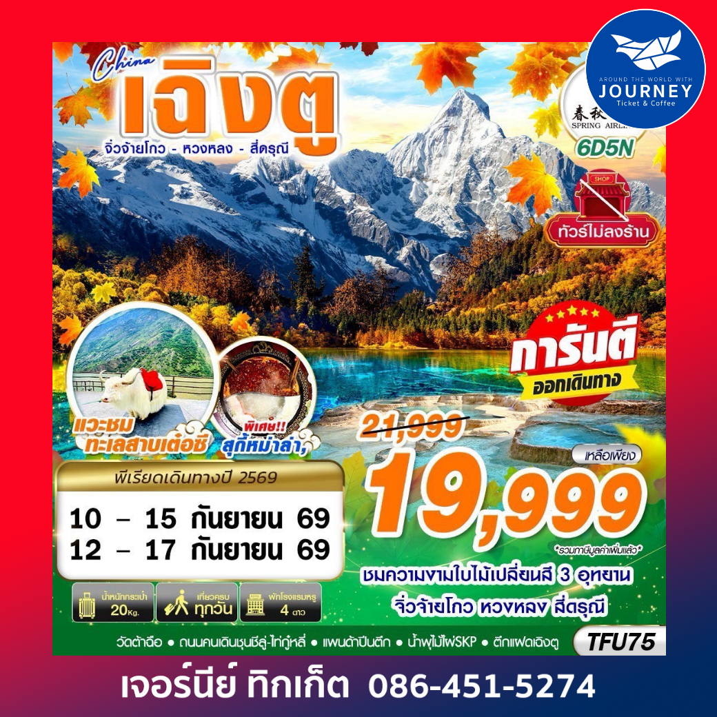 BKK เฉิงตู สี่ดรุณี หวงหลง จิ่วจ้ายโกว ไม่ลงร้าน 6D 5N