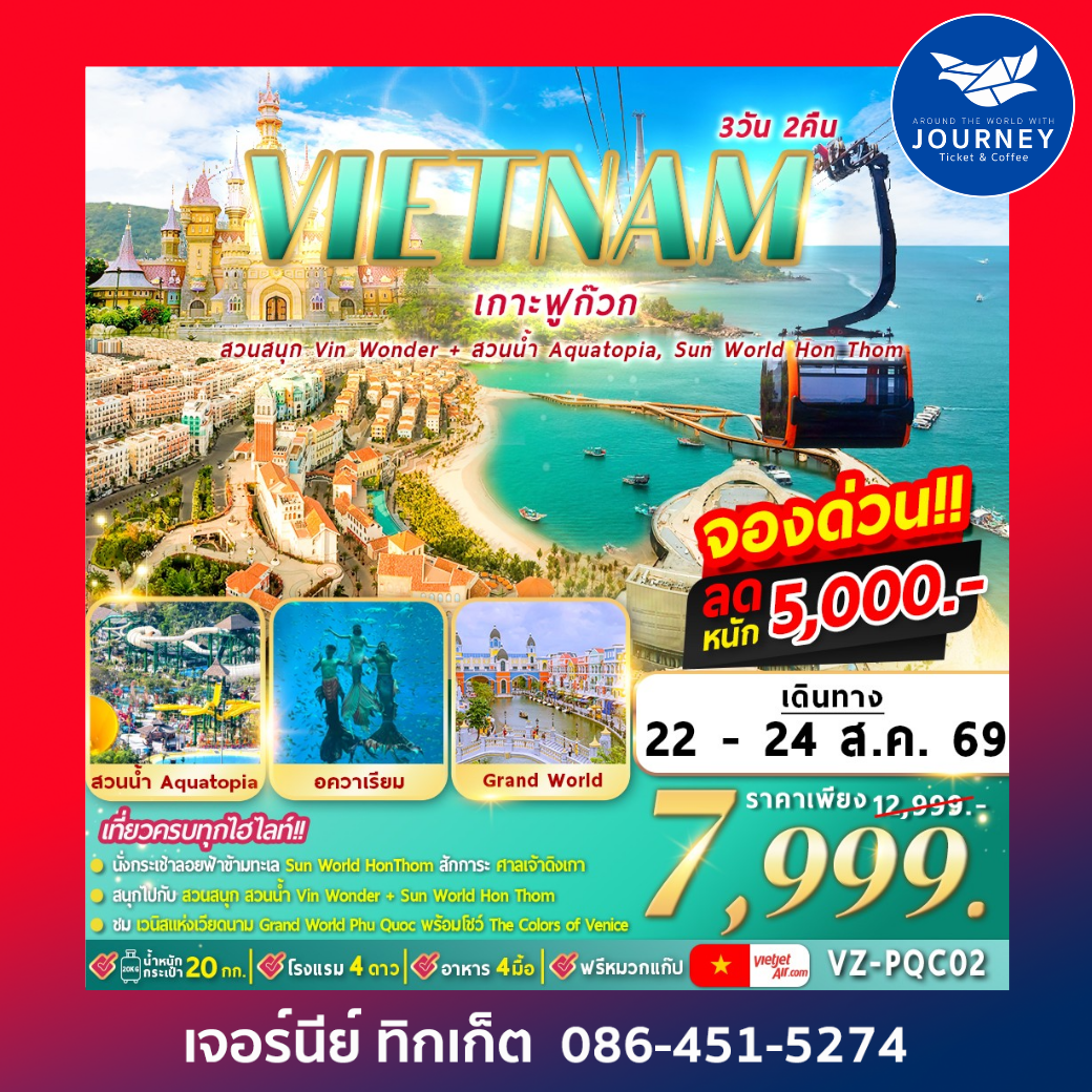 ฟูก๊วก 2 สวนสนุก 3D 2N