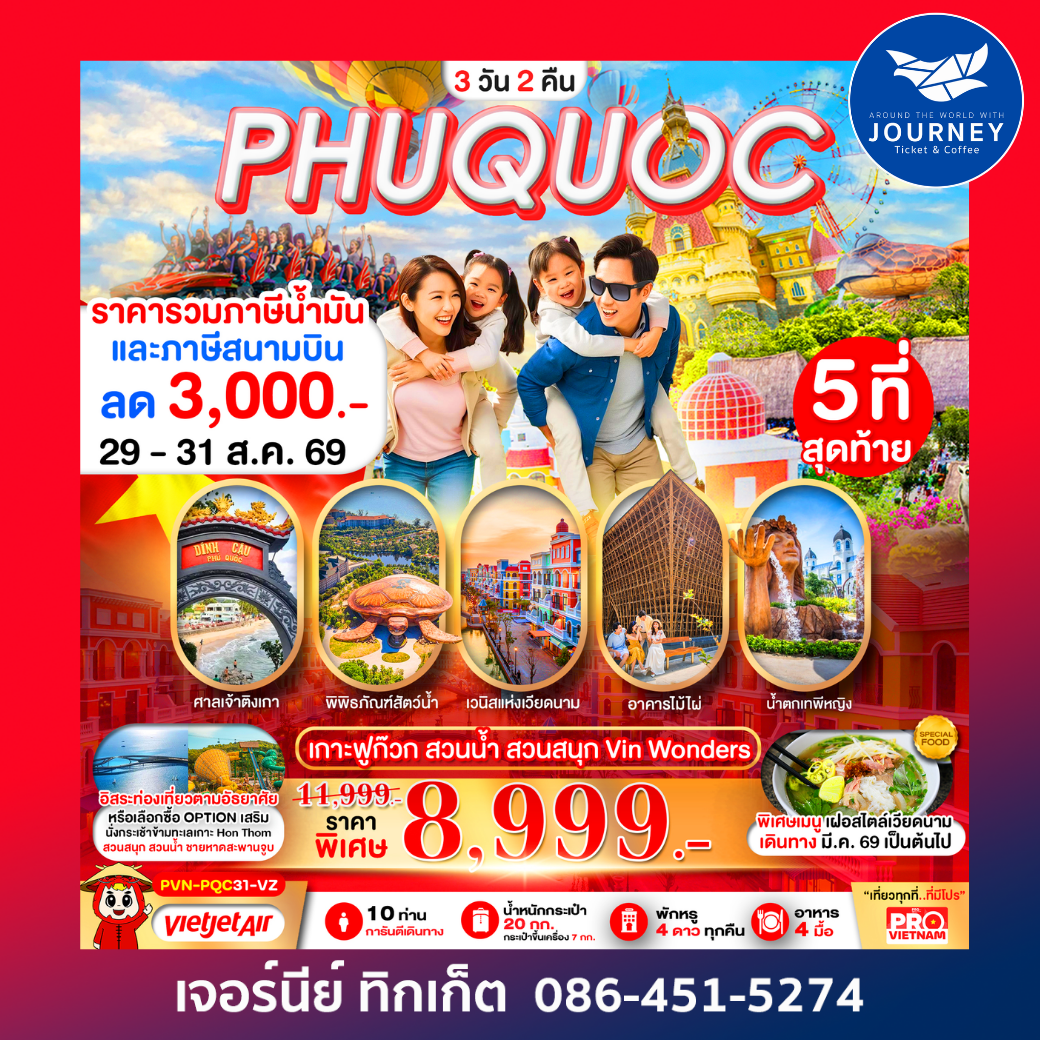 PRO VIETNAM เกาะฟูก๊วก สวนน้ำ สวนสนุก มีอิสระฟรีเดย์ 3วัน 2คืน