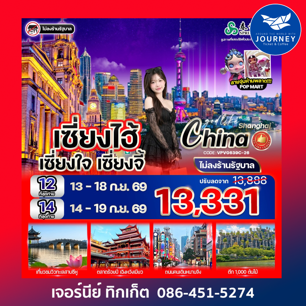 เซี่ยงไฮ้ เซี่ยงใจ เซี่ยงจี้ 6 วัน 3 คืน