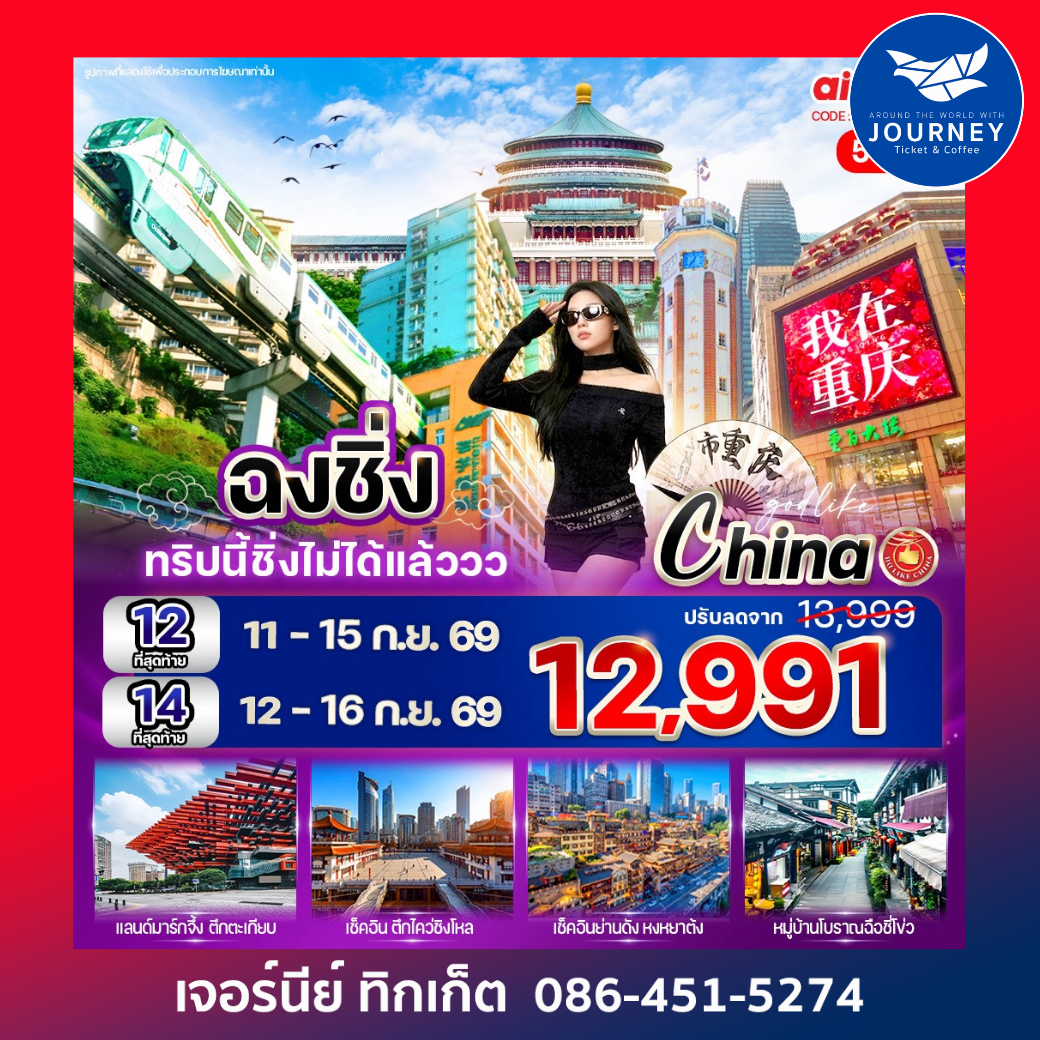 ฉงชิ่ง ทริปนี้ชิ่งไม่ได้แล้ว 5วัน 4คืน