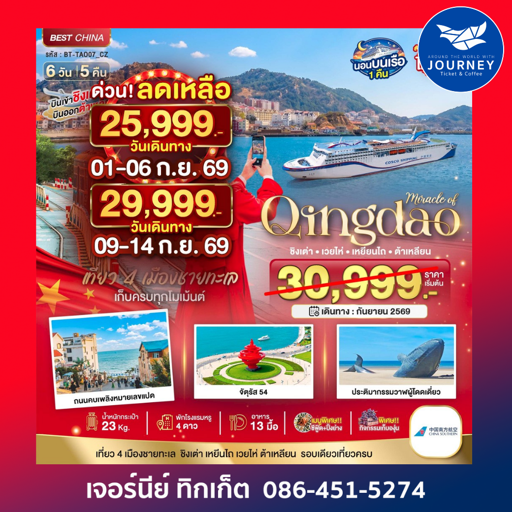 มหัศจรรย์...ต้าเหลียน เหยียนไถ ชิงเต่า  6วัน 5คืน