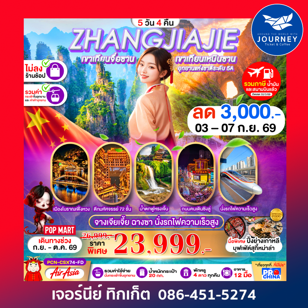 ฉางซา จางเจียเจี้ย เฟิ่งหวง ฟูหรงเจิ้น นั่งรถไฟความเร็วสูง 5D 4N