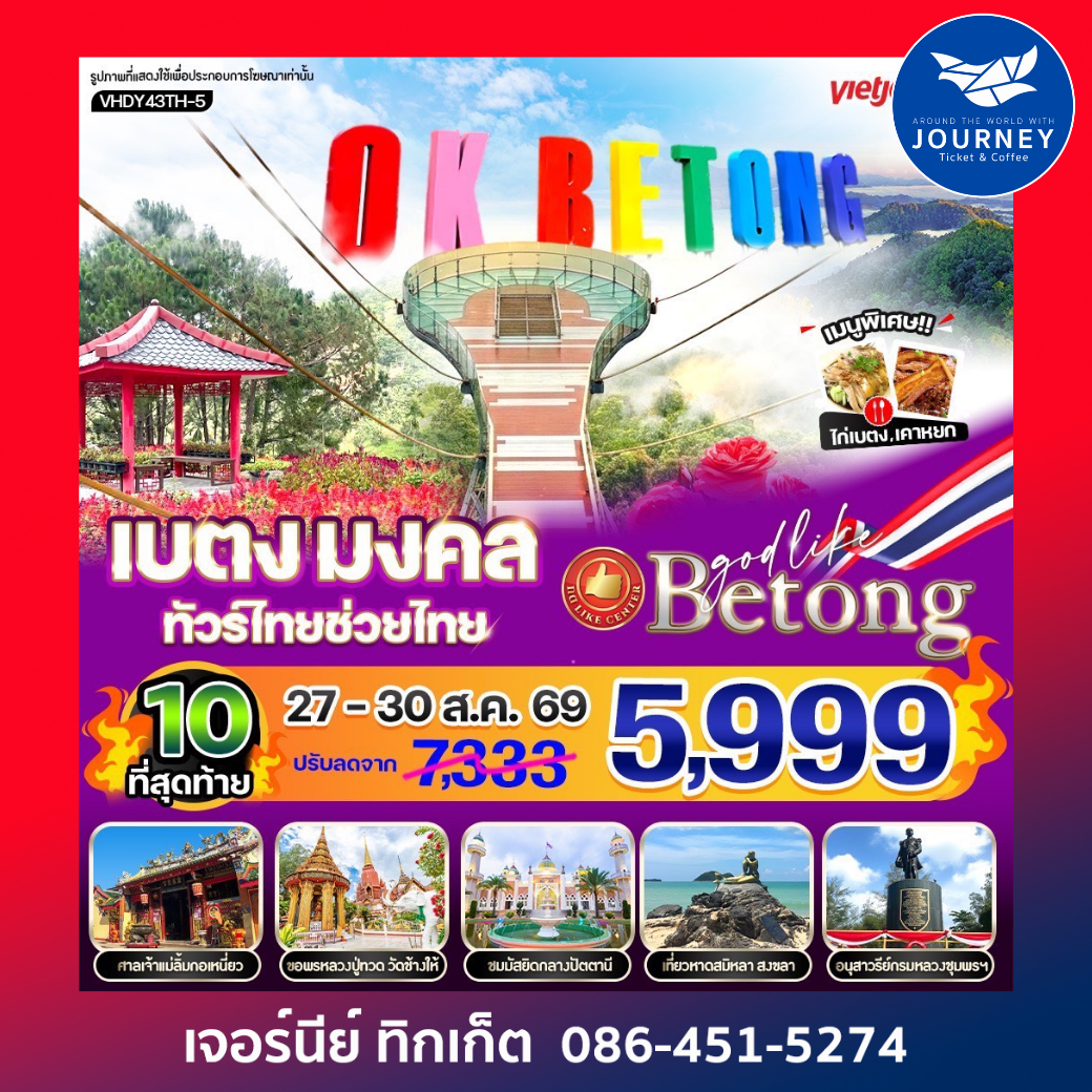 เบตง มงคล ทัวร์ไทยช่วยไทย  4 วัน 3 คืน