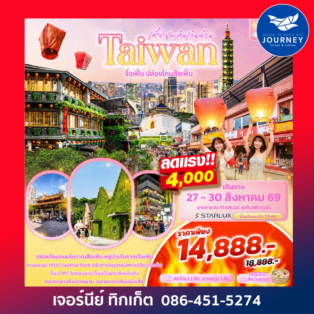 เที่ยวเพลินเกินต้าน Taiwan จิ่วเฟิ่น ปล่อยโคมสือเฟิ่น 4วัน 3คืน