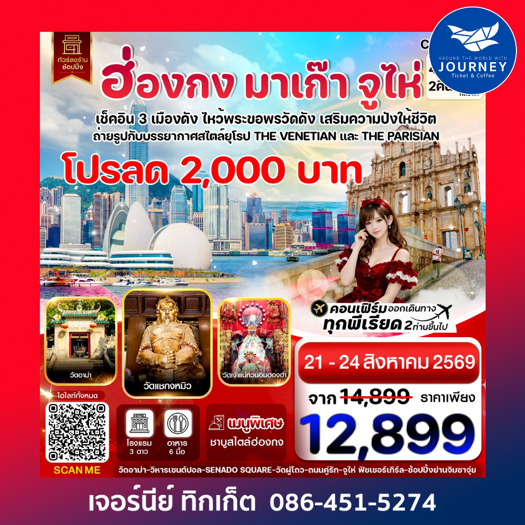 ฮ่องกง-มาเก๊า-จูไห่ 4 วัน 2 คืน
