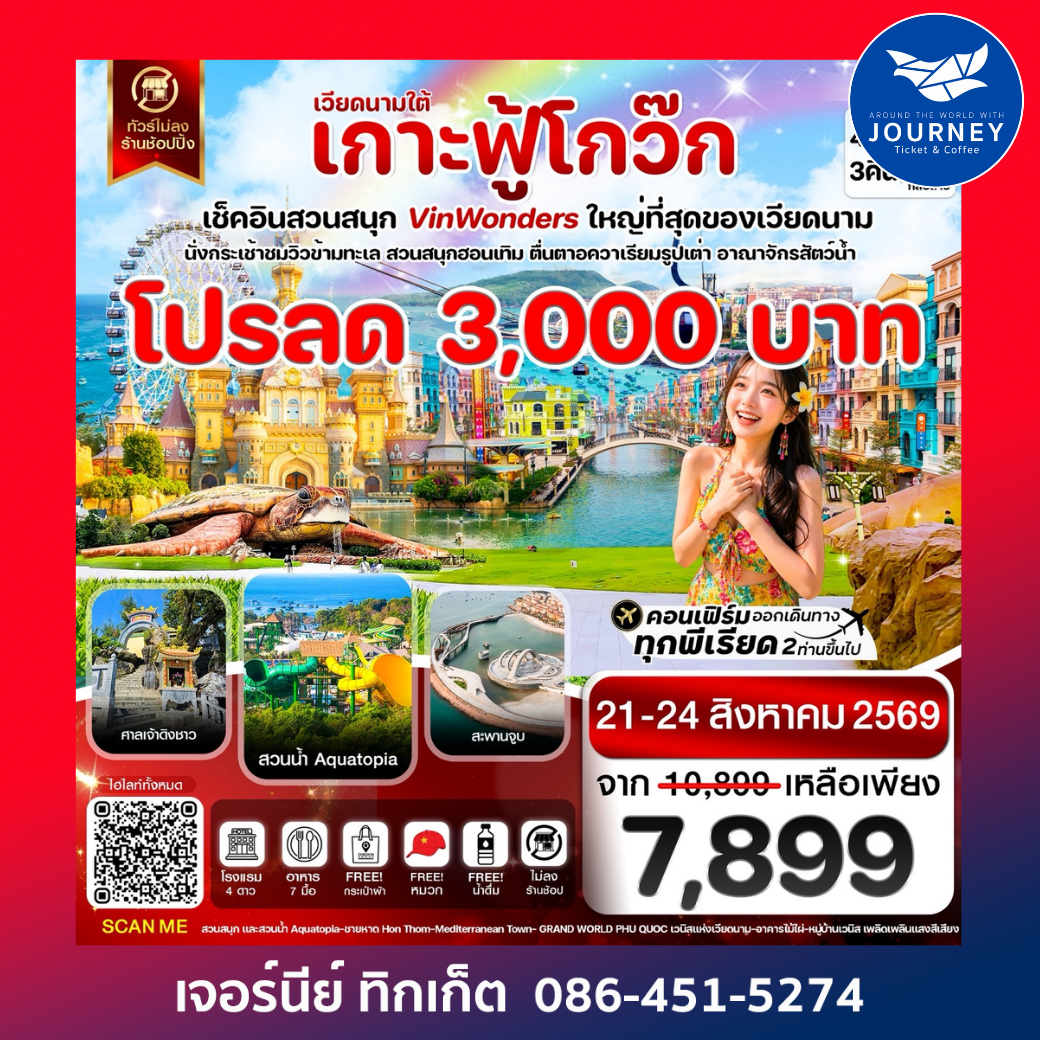 เกาะฟู้โกว๊ก-สวนสนุก Vin Wonders อควาเรียมรูปเต่า-นั่งกระเช้า 4 วัน 3 คืน