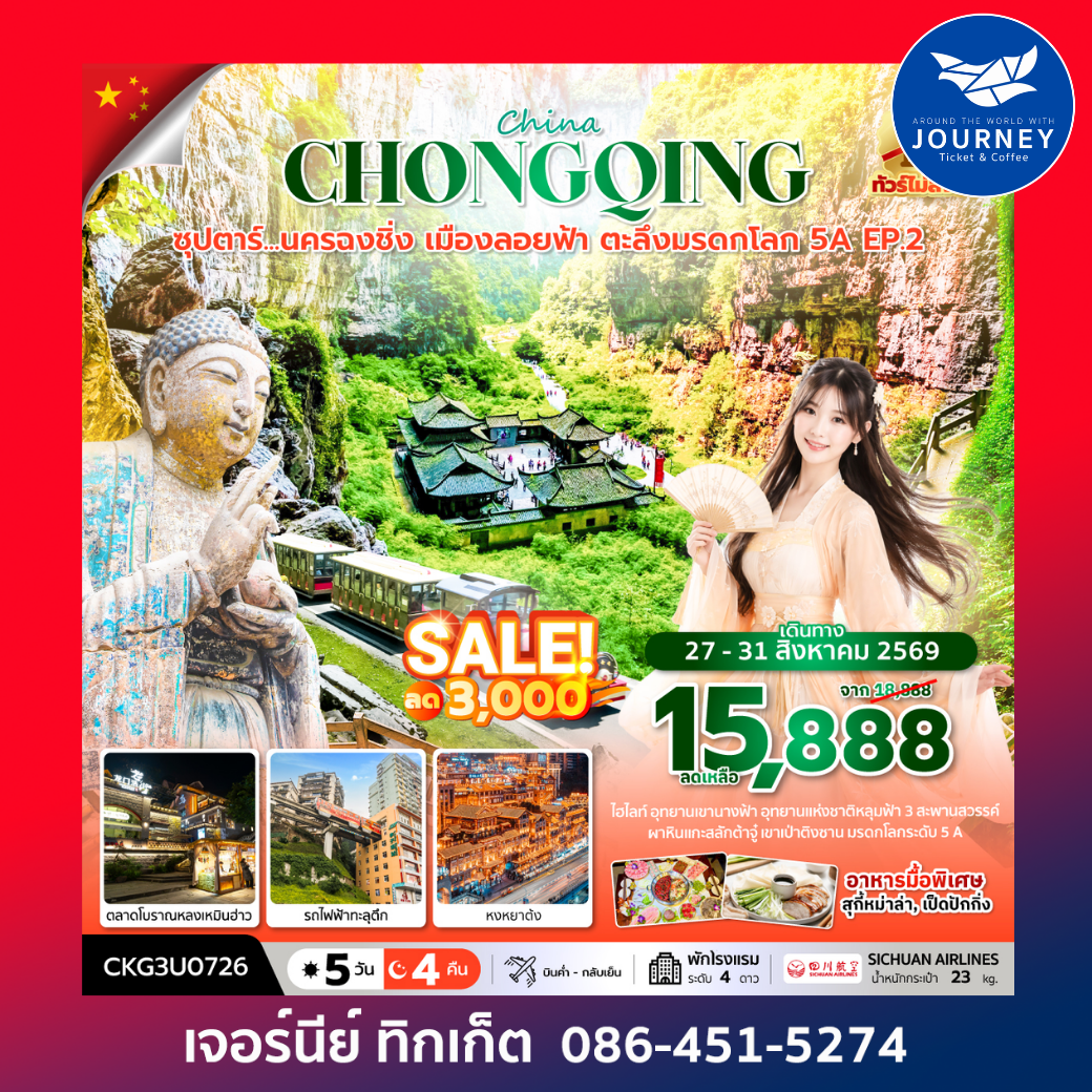 ซุปตาร์...นครฉงชิ่ง เมืองลอยฟ้า ตะลึงมรดกโลก 5A EP.2 5 วัน 4 คืน