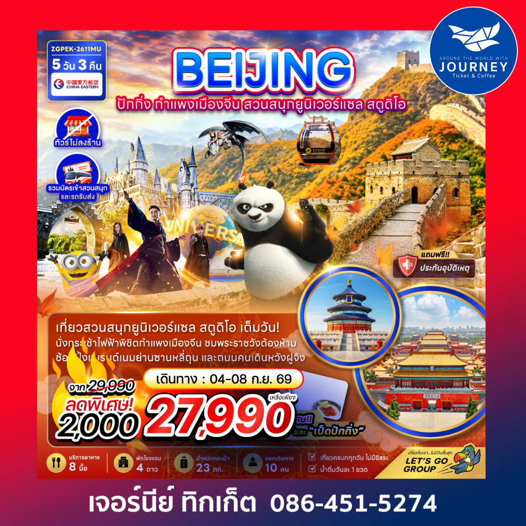 ปักกิ่ง กำแพงเมืองจีน สวนสนุกยูนิเวอร์แซล สตูดิโอ (ไม่ลงร้าน) (5 วัน 3 คืน)