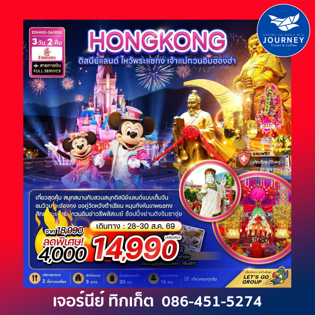 ฮ่องกง ดิสนีย์แลนด์ ไหว้พระแชกง เจ้าแม่กวนอิมฮองฮำ 3วัน 2คืน