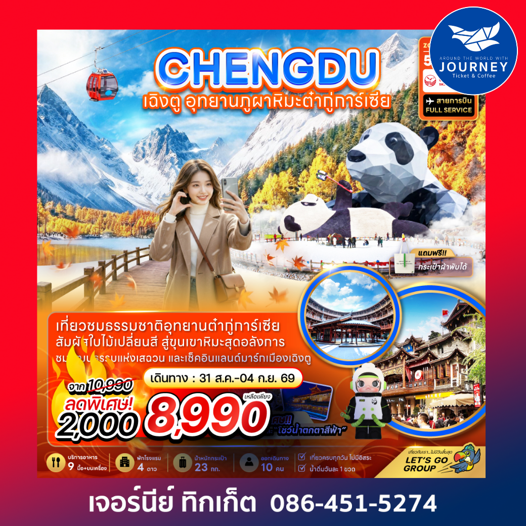 จีน เฉิงตู อุทยานภูผาหิมะต๋ากู่การ์เซียร์ 5 วัน 3 คืน