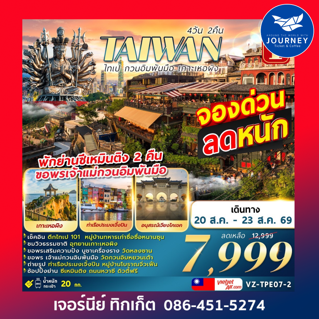 TAIWAN ไทเป กวนอิมพันมือ เกาะเหอผิง 4 วัน 2 คืน