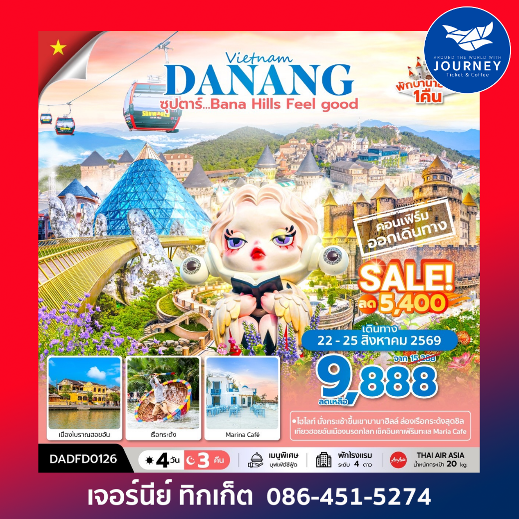 ซุปตาร์...Bana Hill Feel good 4 วัน 3 คืน APR-SEP 26 บินเช้า-กลับเย็น