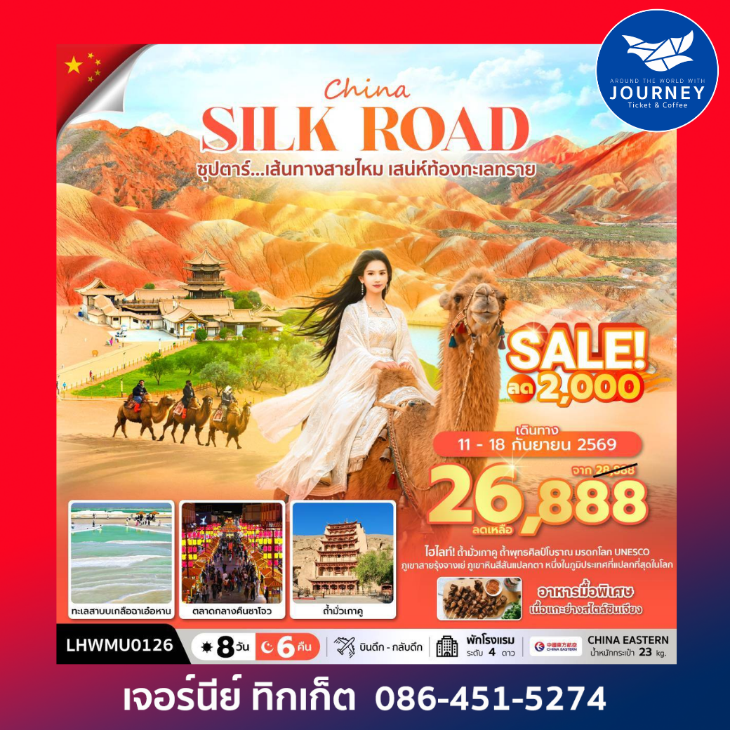 ซุปตาร์...เส้นทางสายไหม เสน่ห์ท้องทะเลทราย 8 วัน 6 คืน