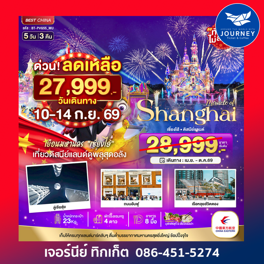 มหัศจรรย์...เซี่ยงไฮ้ ดิสนีย์แลนด์ 5 วัน 3 คืน (ไม่ลงร้าน)