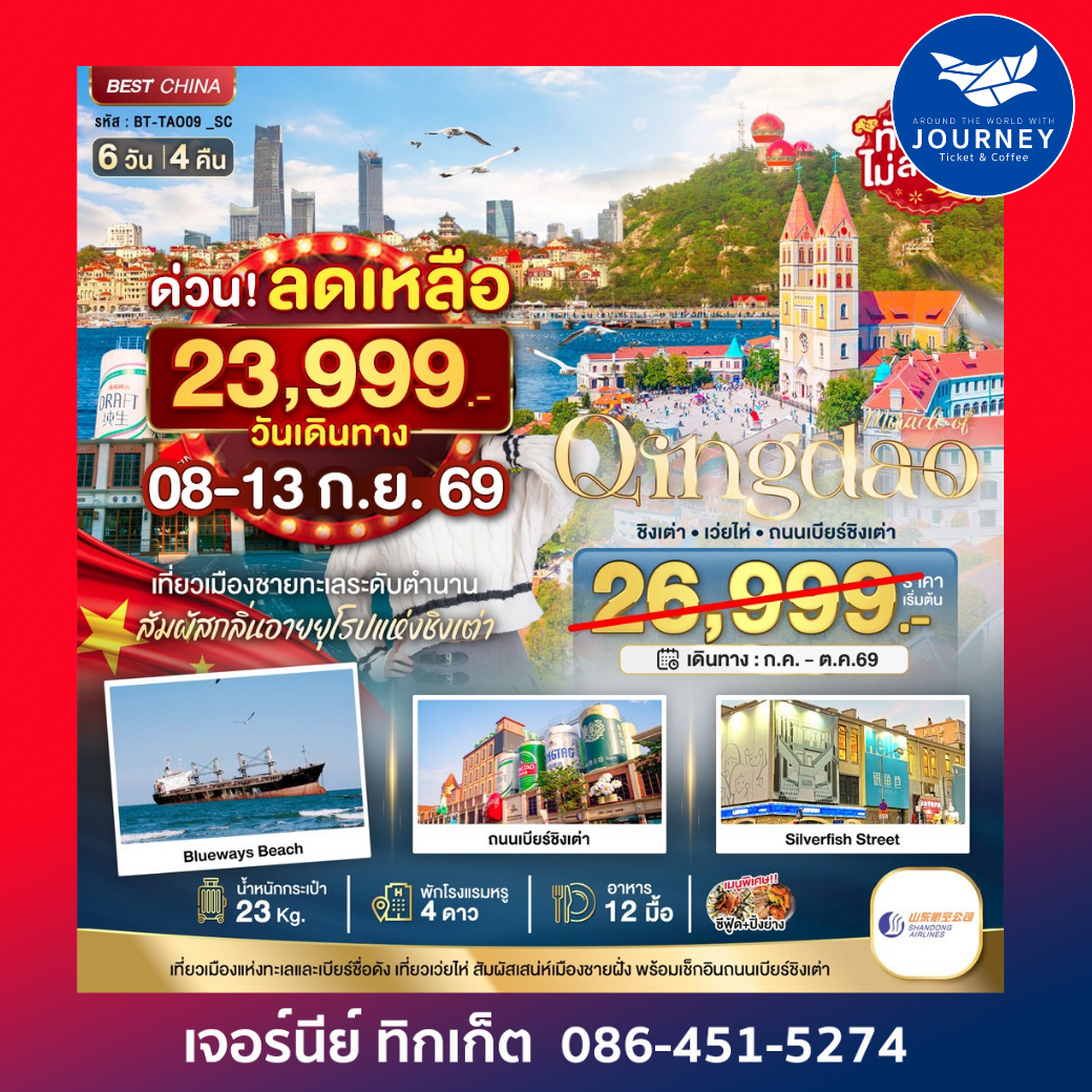 ชิงเต่า เว่ยไห่ ถนนเบียร์ชิงเต่า 6 วัน 4 คืน