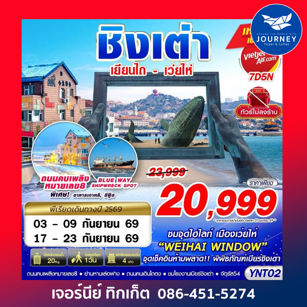 เยียนไถ - เว่ยไห่ - ชิงเต่า ไม่ลงร้าน 7D5N