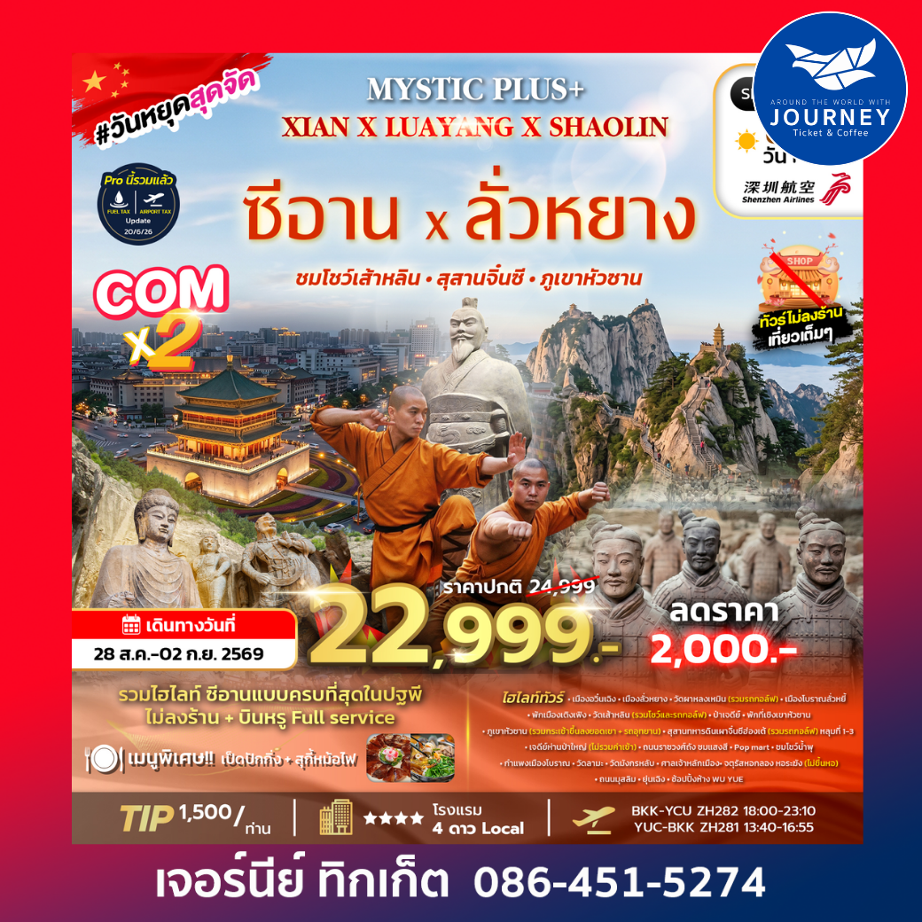 ทัวร์ซีอาน ลั่วหยาง สุสานดินเผาจิ๋นซีฮ่องเต้ 6วัน 5 คืน