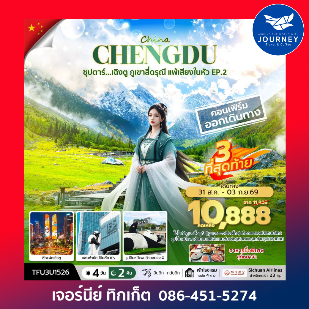 CHENGDU ซุปตาร์ เฉิงตู ภูเขาสี่ดรุณี แพ้เสียงในหัว EP.2 4 วัน 2 คืน