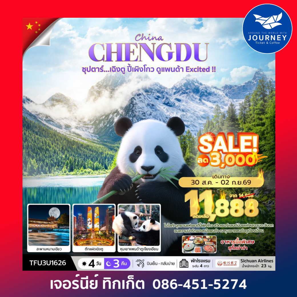 ซุปตาร์...เฉิงตู ปี้เผิงโกว ดูแพนด้า Excited 4 วัน 3 คืน