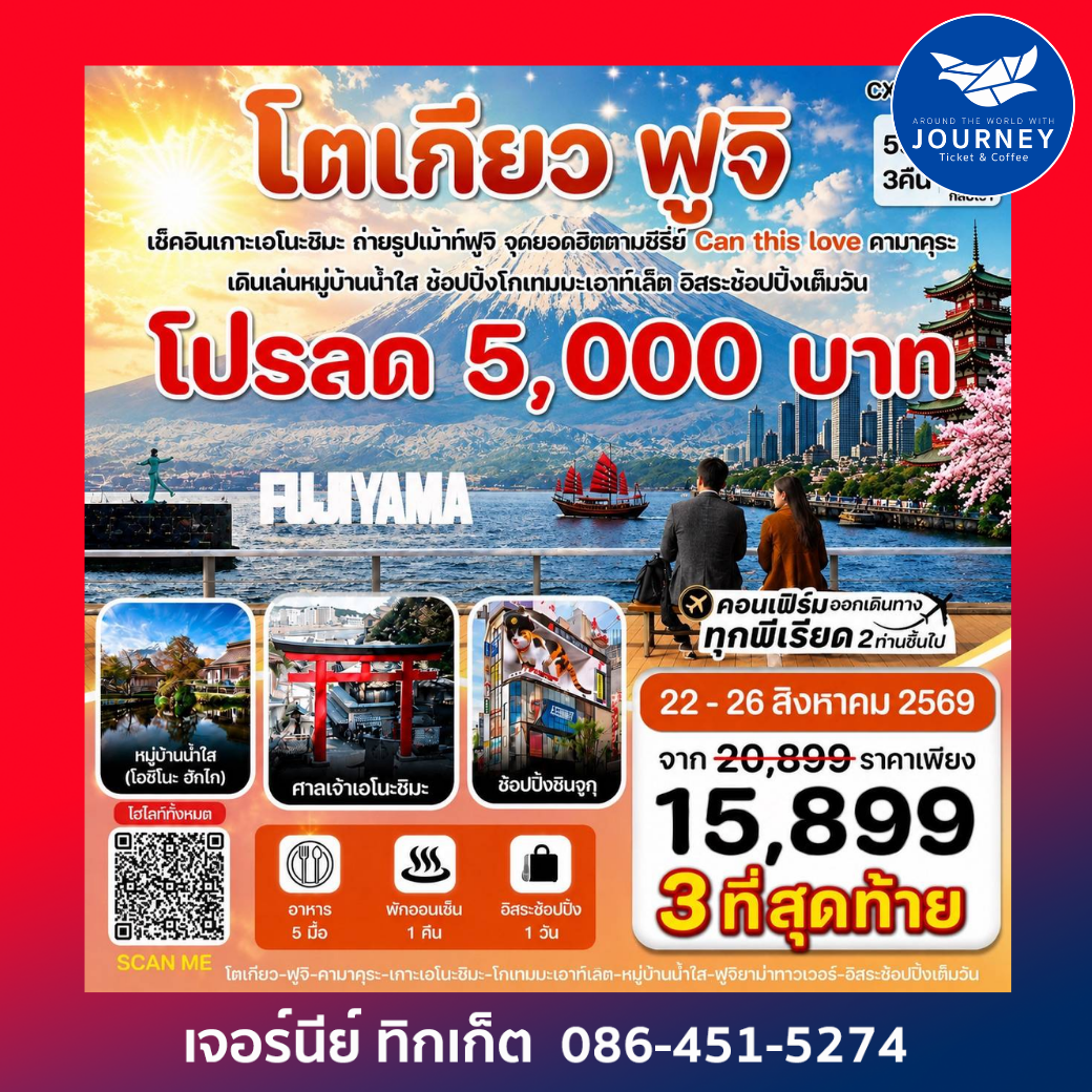 โตเกียว ฟูจิ เอโนชิมะ อิสระช้อปปิ้งเต็มวัน 5วัน3คืน บิน XJ (MAY-SEP 2026)
