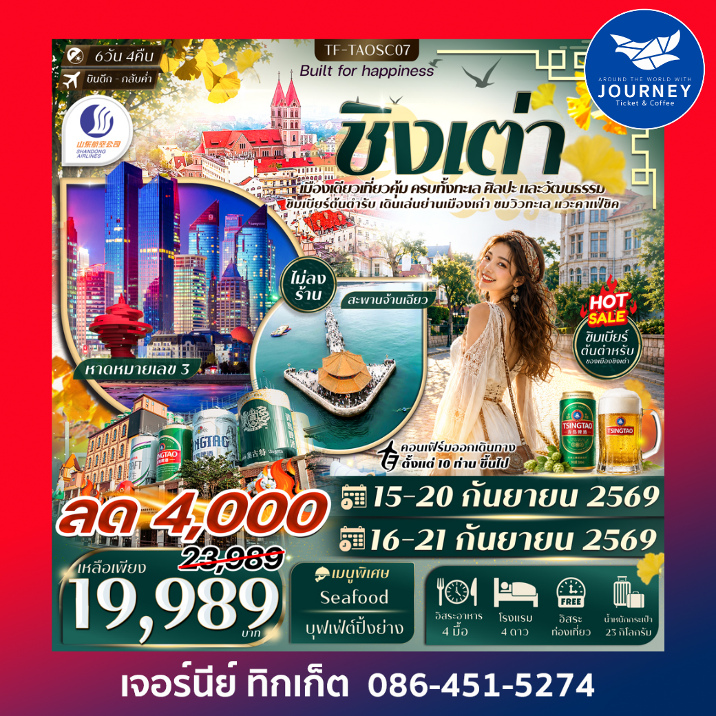 ชิงเต่า สะพานจ้านเฉียว หมู่บ้านชาวประมงชื่อจือโข่ว พิพิธภัณฑ์เบียร์ชิงเต่า 6 วัน 4 คืน