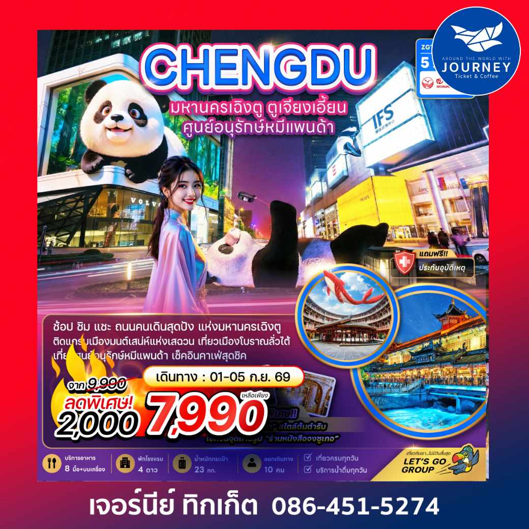 จีน เฉิงตู ตูเจียงเอี้ยน ศูนย์อนุรักษ์หมีแพนด้า 5 วัน 3 คืน