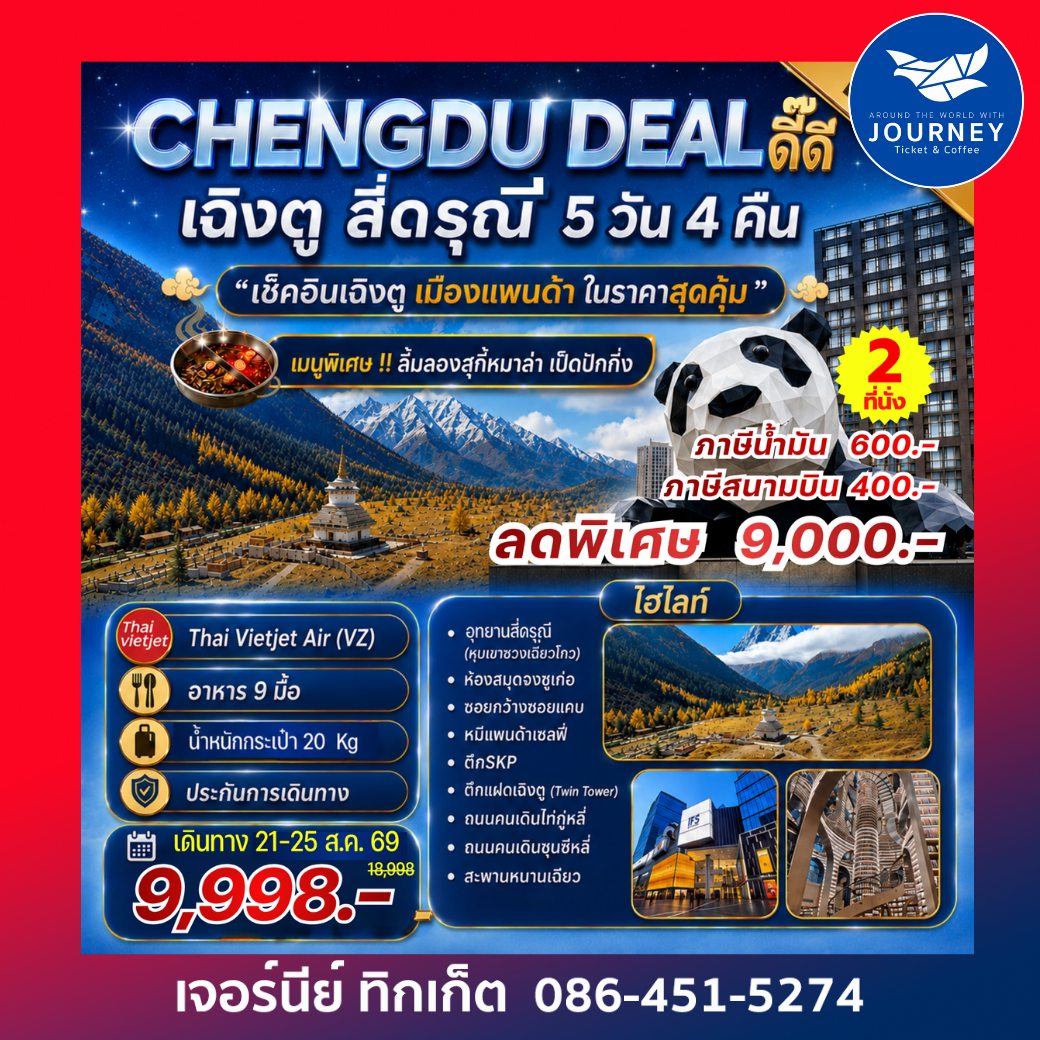 CHENGDU DEAL ดี๊ดี เฉิงตู สี่ดารุณี 5 วัน 4 คืน