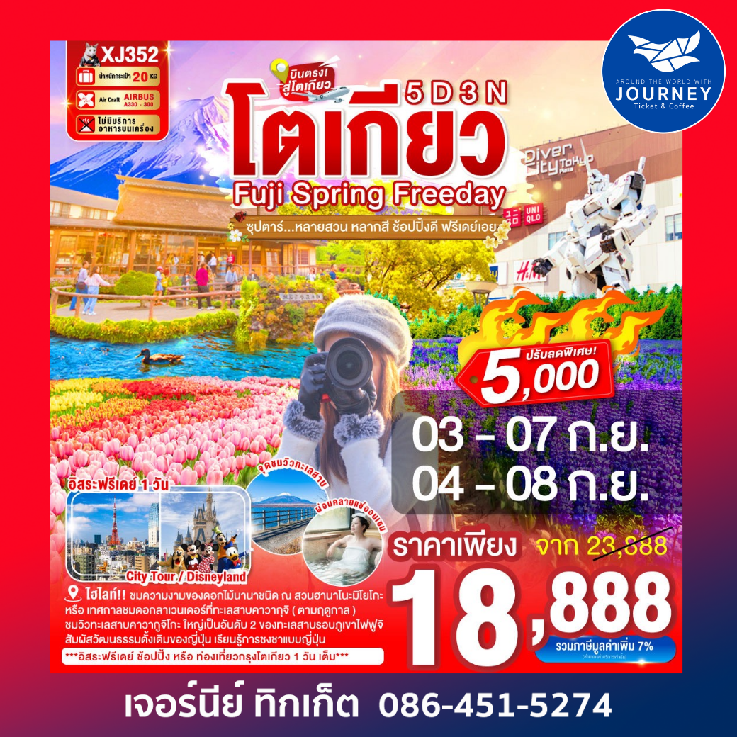 ซุปตาร์หลายสวน หลากสี ช้อปปิ้งดี ฟรีเดย์เอย 5วัน 3คืน