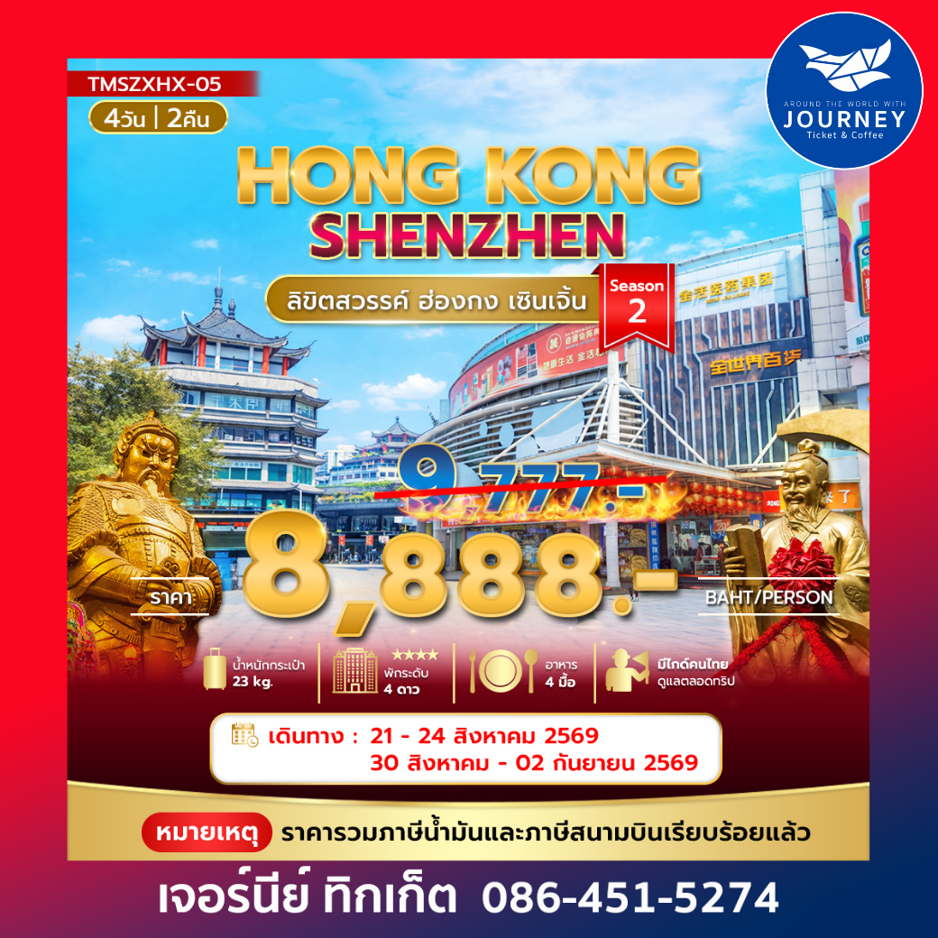 ลิขิตสวรรค์ ฮ่องกง - เซินเจิ้น 4วัน 2คืน
